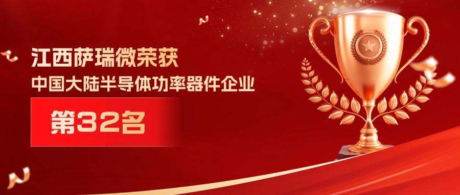 喜报 | 江西WilliamHill微荣获中国大陆半导体功率器件企业第32名